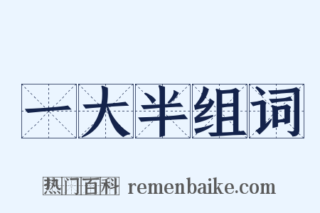 一大半组词是什么意思的图片